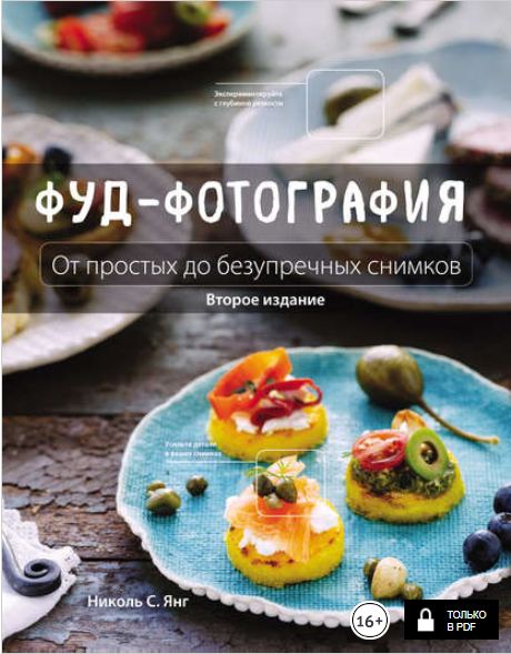 Фуд-фотография. От простых до безупречных снимков _0.png
